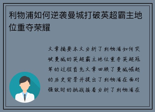 利物浦如何逆袭曼城打破英超霸主地位重夺荣耀