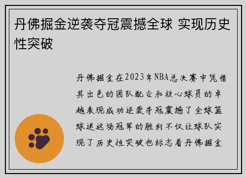 丹佛掘金逆袭夺冠震撼全球 实现历史性突破
