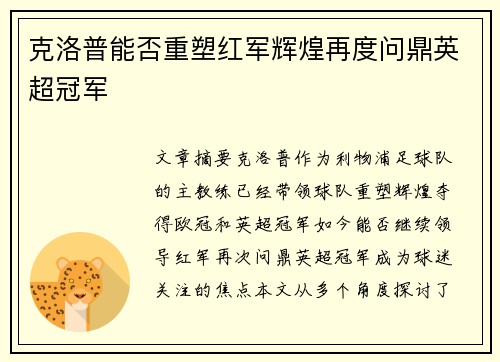 克洛普能否重塑红军辉煌再度问鼎英超冠军