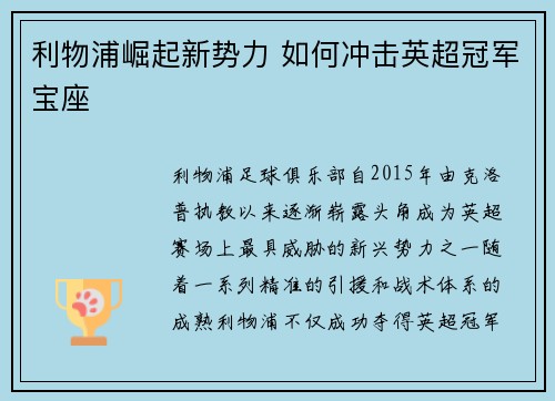 利物浦崛起新势力 如何冲击英超冠军宝座