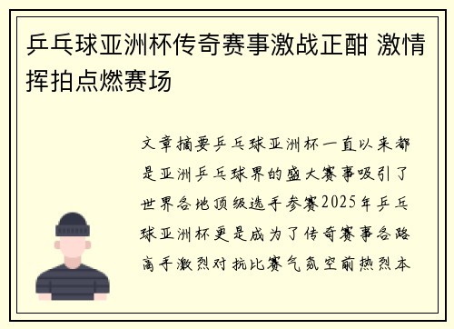 乒乓球亚洲杯传奇赛事激战正酣 激情挥拍点燃赛场