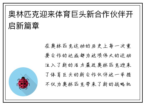 奥林匹克迎来体育巨头新合作伙伴开启新篇章