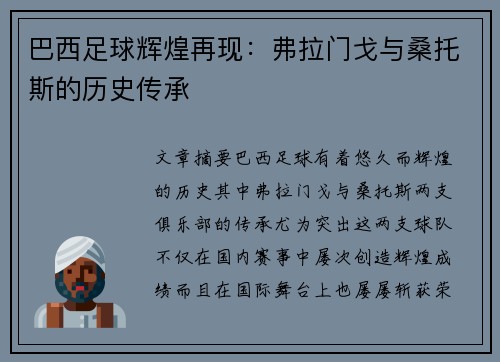 巴西足球辉煌再现：弗拉门戈与桑托斯的历史传承