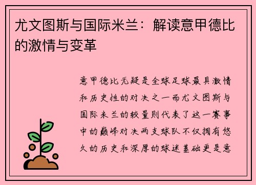 尤文图斯与国际米兰：解读意甲德比的激情与变革