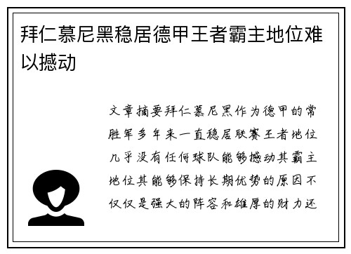 拜仁慕尼黑稳居德甲王者霸主地位难以撼动