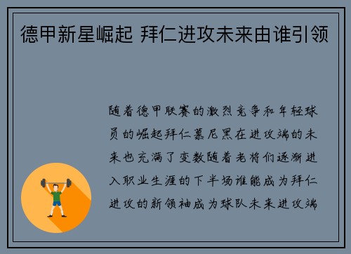 德甲新星崛起 拜仁进攻未来由谁引领
