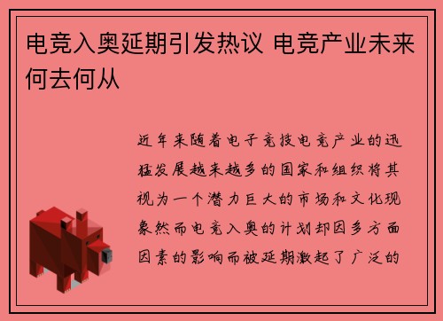 电竞入奥延期引发热议 电竞产业未来何去何从
