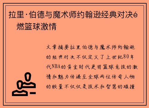 拉里·伯德与魔术师约翰逊经典对决重燃篮球激情