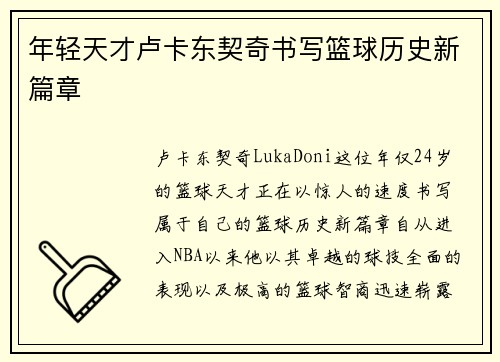 年轻天才卢卡东契奇书写篮球历史新篇章