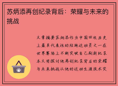 苏炳添再创纪录背后：荣耀与未来的挑战
