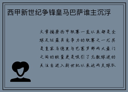 西甲新世纪争锋皇马巴萨谁主沉浮