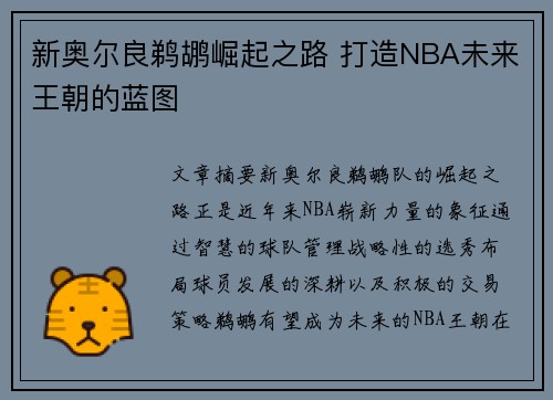 新奥尔良鹈鹕崛起之路 打造NBA未来王朝的蓝图