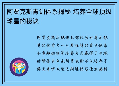 阿贾克斯青训体系揭秘 培养全球顶级球星的秘诀