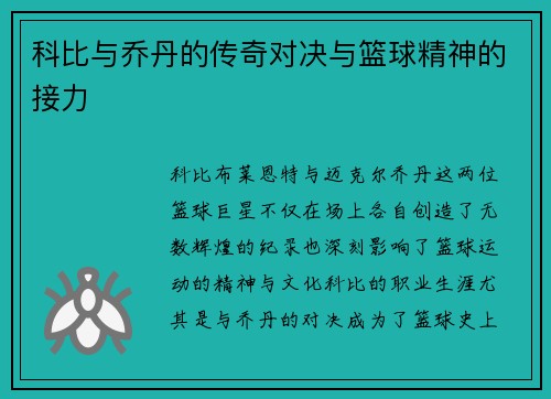 科比与乔丹的传奇对决与篮球精神的接力