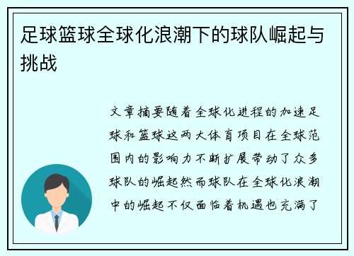 足球篮球全球化浪潮下的球队崛起与挑战