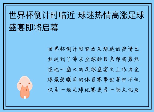 世界杯倒计时临近 球迷热情高涨足球盛宴即将启幕
