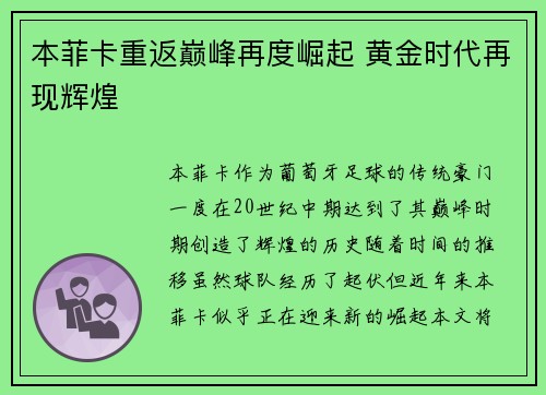本菲卡重返巅峰再度崛起 黄金时代再现辉煌