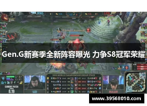 Gen.G新赛季全新阵容曝光 力争S8冠军荣耀