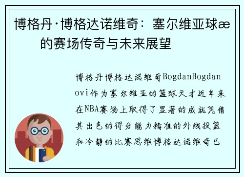 博格丹·博格达诺维奇：塞尔维亚球星的赛场传奇与未来展望