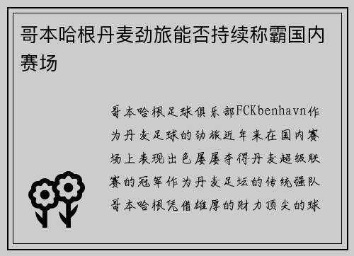 哥本哈根丹麦劲旅能否持续称霸国内赛场