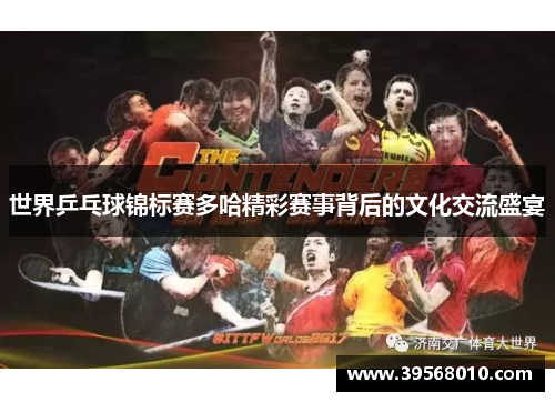 世界乒乓球锦标赛多哈精彩赛事背后的文化交流盛宴