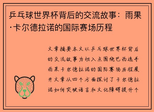 乒乓球世界杯背后的交流故事：雨果·卡尔德拉诺的国际赛场历程