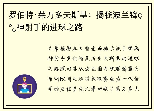 罗伯特·莱万多夫斯基：揭秘波兰锋线神射手的进球之路