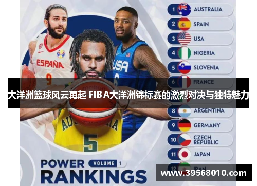 大洋洲篮球风云再起 FIBA大洋洲锦标赛的激烈对决与独特魅力
