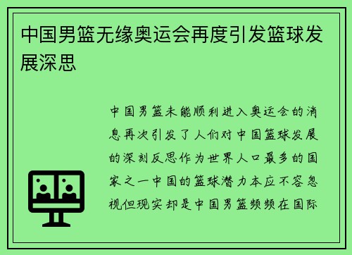 中国男篮无缘奥运会再度引发篮球发展深思